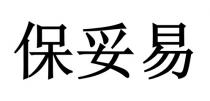 保妥易