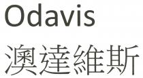 Odavis 澳達維斯