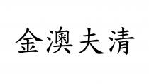 金澳夫清