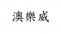 澳樂威