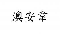 澳安韋
