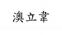 澳立韋