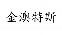 金澳特斯