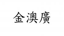 金澳廣