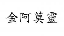 金阿莫靈
