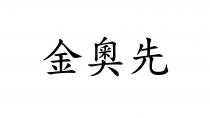 金奧先