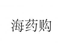 海药购