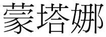 蒙塔娜