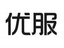 优服