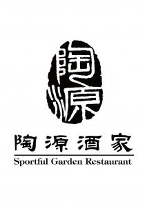 Sportful Garden Restaurant 陶源 陶源酒家