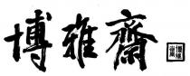 博雅齋 博雅齋