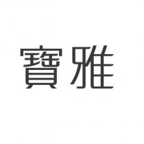 寶雅