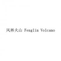 Fenglin Volcano 风林火山