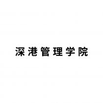 深港管理学院