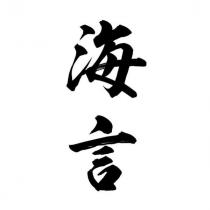 海言