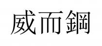 威而鋼