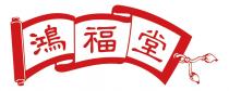 鴻福堂