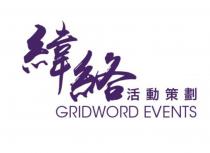 GRIDWORD EVENTS 緯絡活動策劃