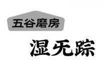 五谷磨房 湿旡踪