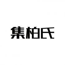 集柏氏