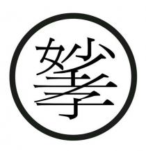 妙孝