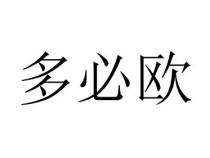 多必欧