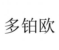多铂欧