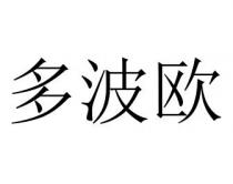 多波欧