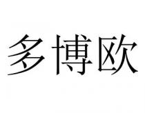 多博欧