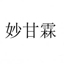 妙甘霖