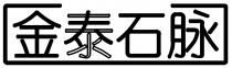 金泰石脉