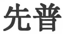 先普