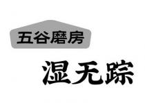 五谷磨房 湿无踪