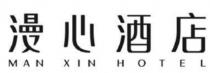 MAN XIN HOTEL 漫心酒店