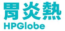 HPGlobe 胃炎熱