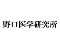 野口医学研究所