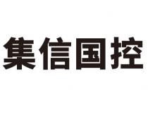 集信国控