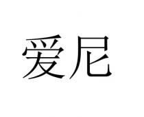 爱尼
