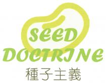 SEED DOCTRINE 種子主義
