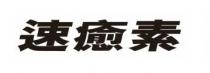 速癒素 速愈素