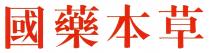 國藥本草