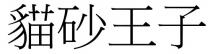 貓砂王子 猫砂王子