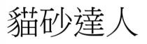 貓砂達人 猫砂达人