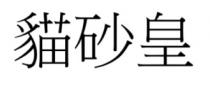 貓砂皇 猫砂皇
