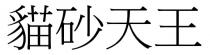 貓砂天王 猫砂天王