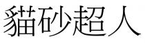 貓砂超人 猫砂超人