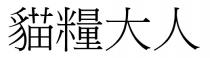 貓糧大人 猫粮大人