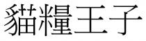 貓糧王子 猫粮王子