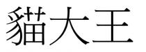 貓大王 猫大王