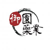 御園藥業